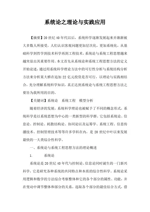 系统论之理论与实践应用系统工程论文