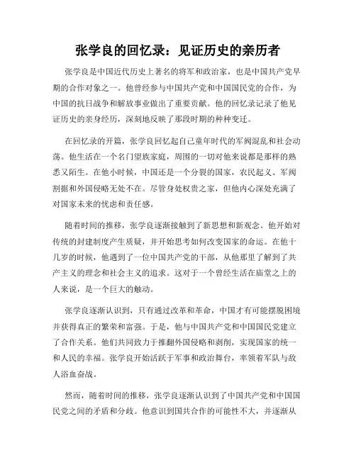 张学良的回忆录：见证历史的亲历者