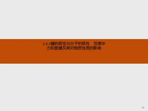 2.3.1键的极性与分子的极性 范德华力和氢键及其对物质性质的影响