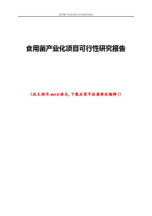 食用菌产业化项目可行性研究报告