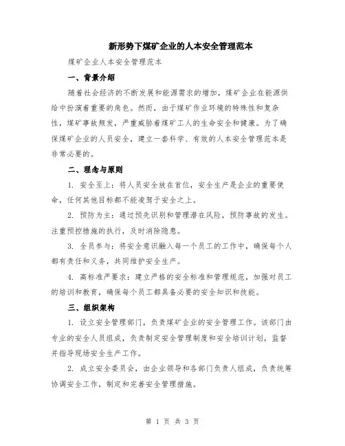 新形势下煤矿企业的人本安全管理范本
