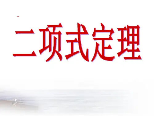 二项式定理优质课课件