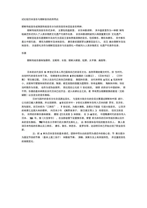 试比较日本音乐与朝鲜音乐的异同点