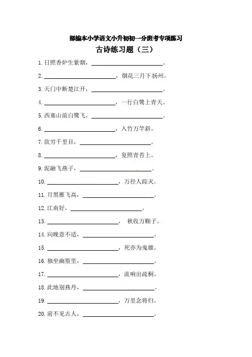 部编本小学语文小升初初一分班考专项练习(古诗三)【含答案】