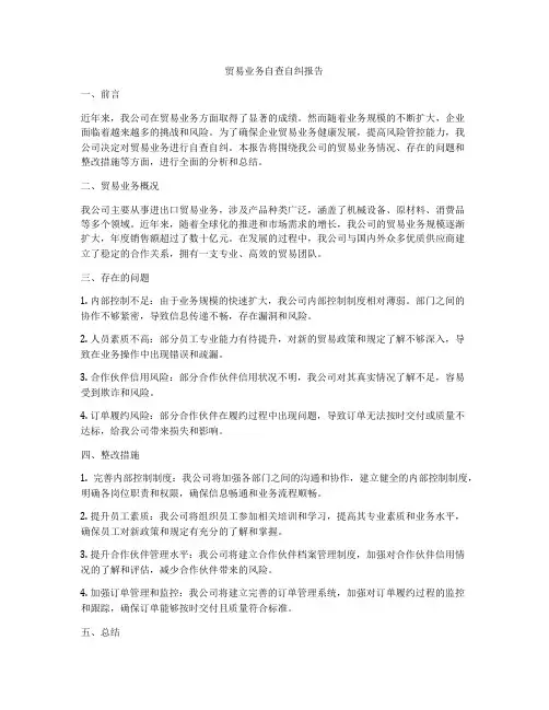 贸易业务自查自纠报告