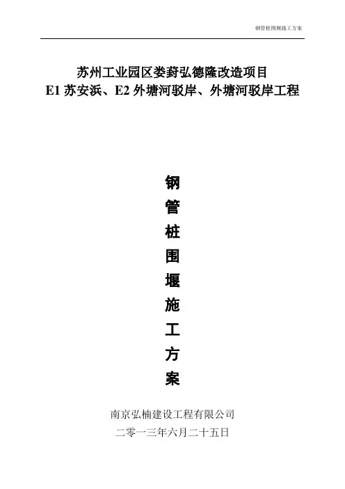 钢管桩围堰专项方案