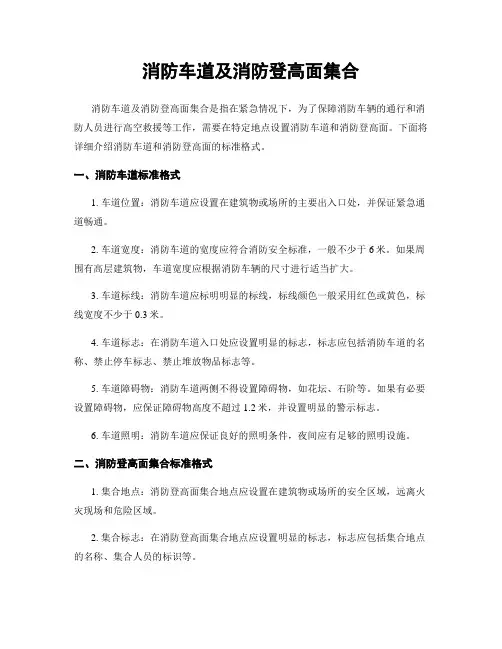 消防车道及消防登高面集合