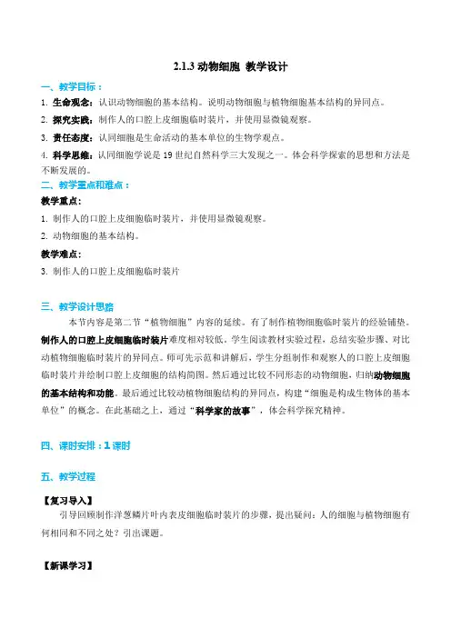 动物细胞(教学设计)七年级生物上册系列(人教版)