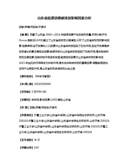 山东省能源消费碳排放影响因素分析