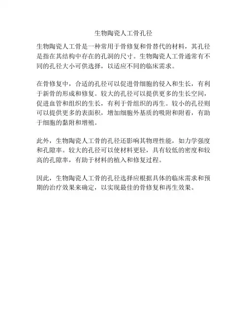 生物陶瓷人工骨孔径