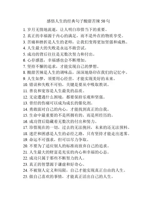 感悟人生的经典句子酸甜苦辣50句