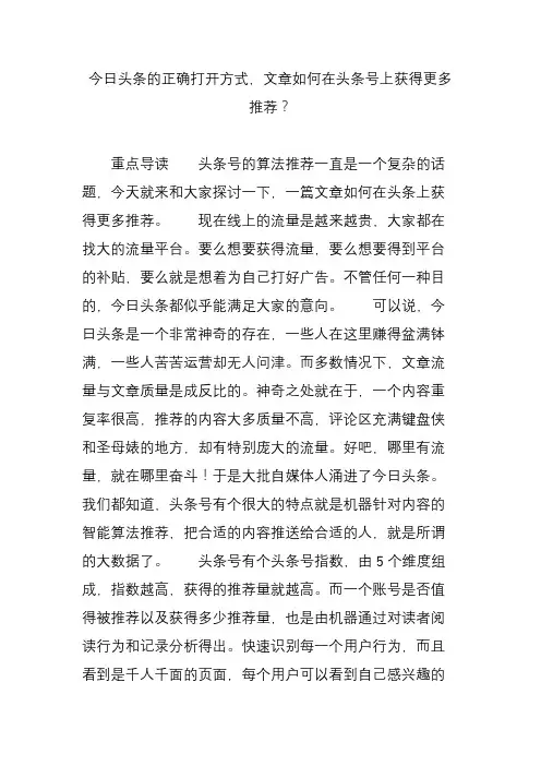 今日头条的正确打开方式,文章如何在头条号上获得更多推荐？