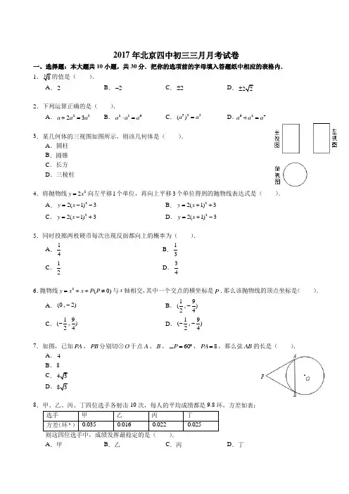 2016-2017学年北京市第四中学初三下学期3月月考数学试卷(无答案)