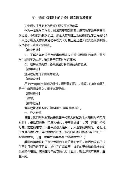 初中语文《月亮上的足迹》课文原文及教案