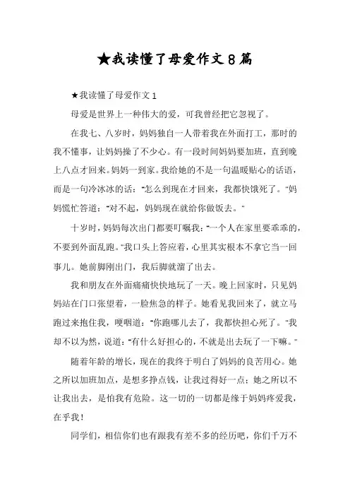 ★我读懂了母爱作文8篇