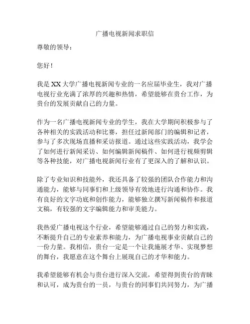 广播电视新闻求职信
