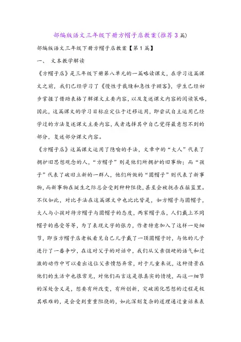 部编版语文三年级下册方帽子店教案(推荐3篇)