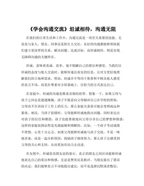 《学会沟通交流》坦诚相待,沟通无阻