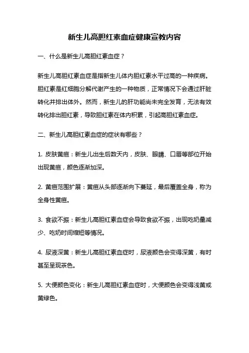 新生儿高胆红素血症健康宣教内容