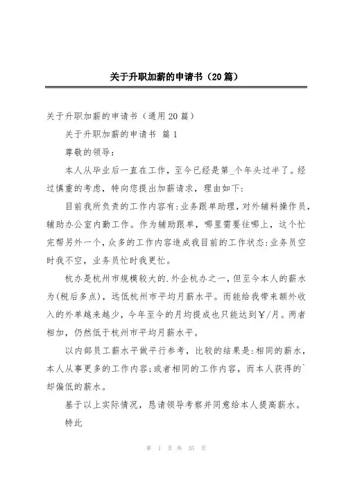 关于升职加薪的申请书(20篇)