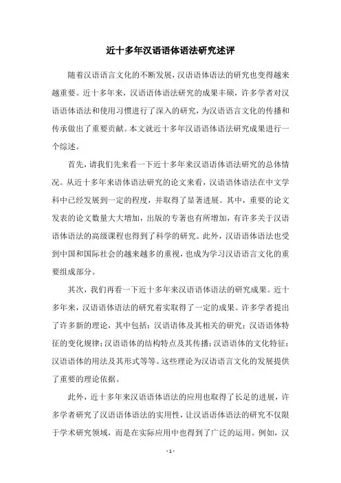 近十多年汉语语体语法研究述评