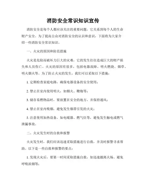 消防安全常识知识宣传