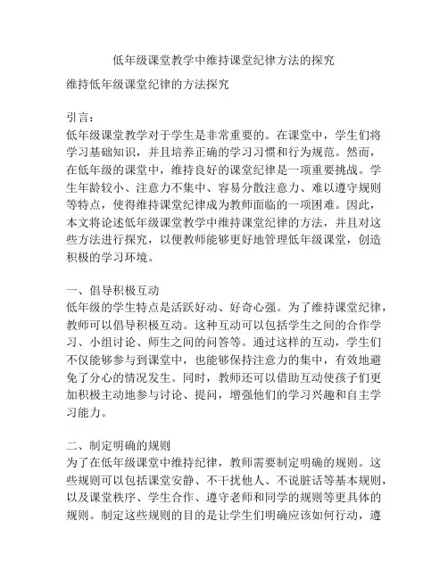 低年级课堂教学中维持课堂纪律方法的探究