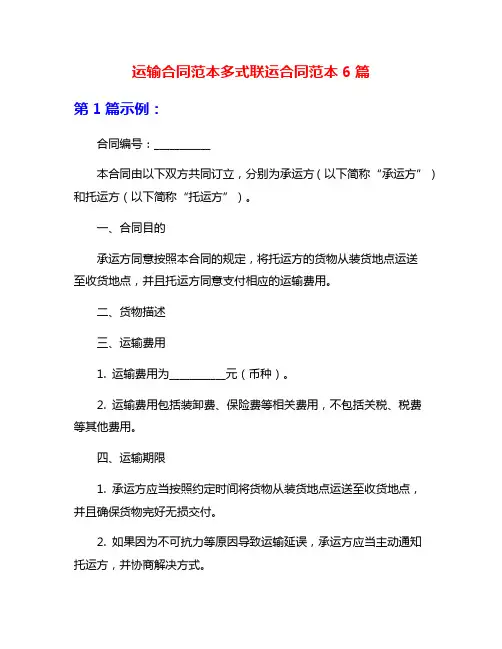 运输合同范本多式联运合同范本6篇