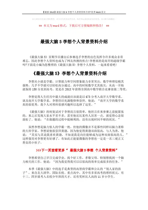 【最新2018】最强大脑5李想个人背景资料介绍-优秀word范文 (2页)