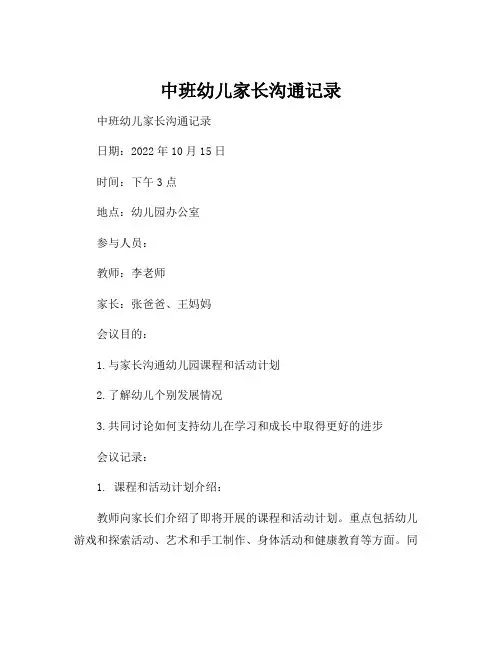 中班幼儿家长沟通记录