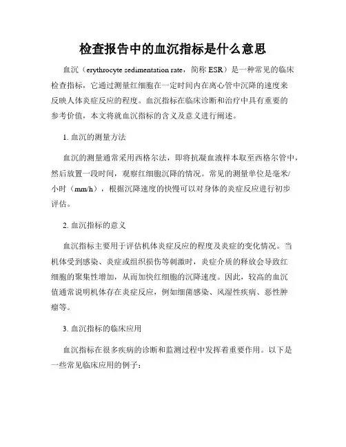 检查报告中的血沉指标是什么意思