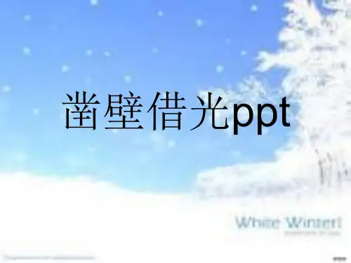 (完整版)凿壁借光ppt