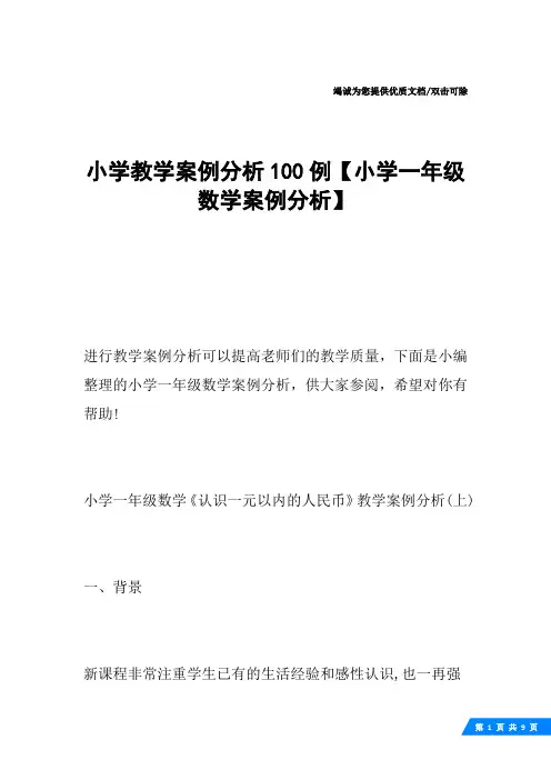 小学教学案例分析100例【小学一年级数学案例分析】
