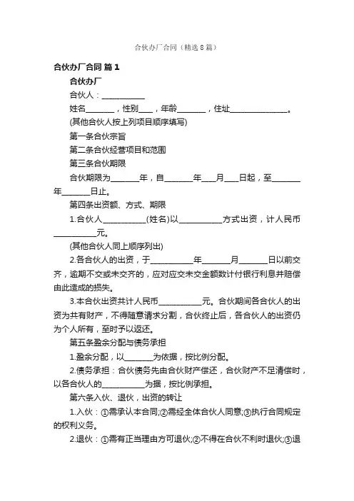 合伙办厂合同（精选8篇）