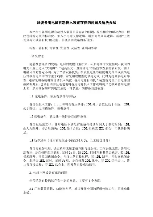 浅谈备用电源自动投入装置存在的问题及解决办法