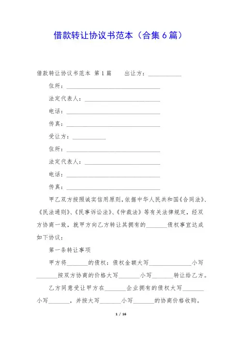 借款转让协议书范本(合集6篇)