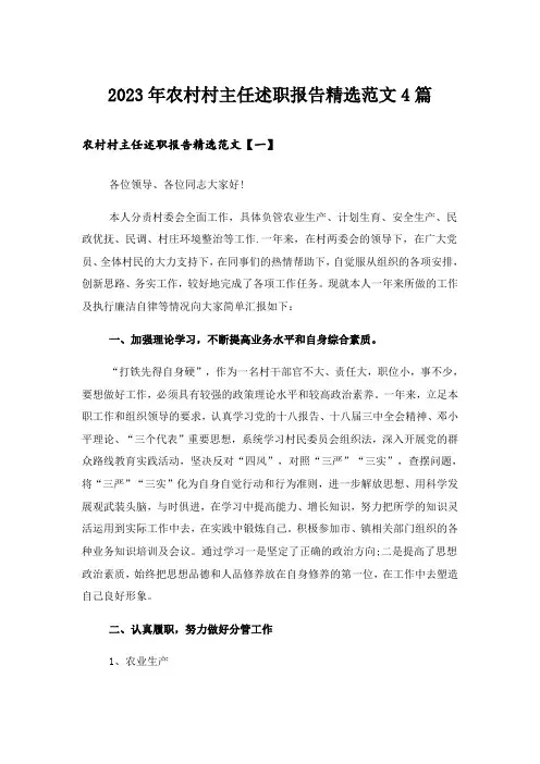 2023年农村村主任述职报告精选范文4篇