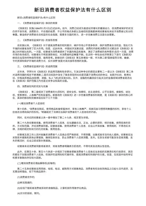 新旧消费者权益保护法有什么区别