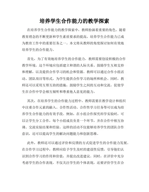 培养学生合作能力的教学探索