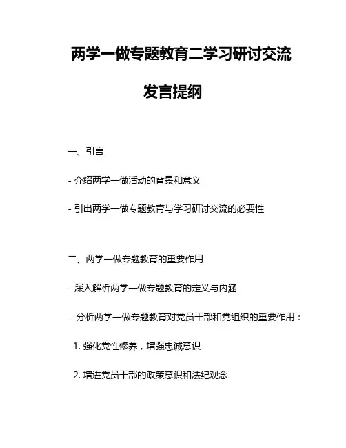 两学一做专题教育二学习研讨交流发言提纲