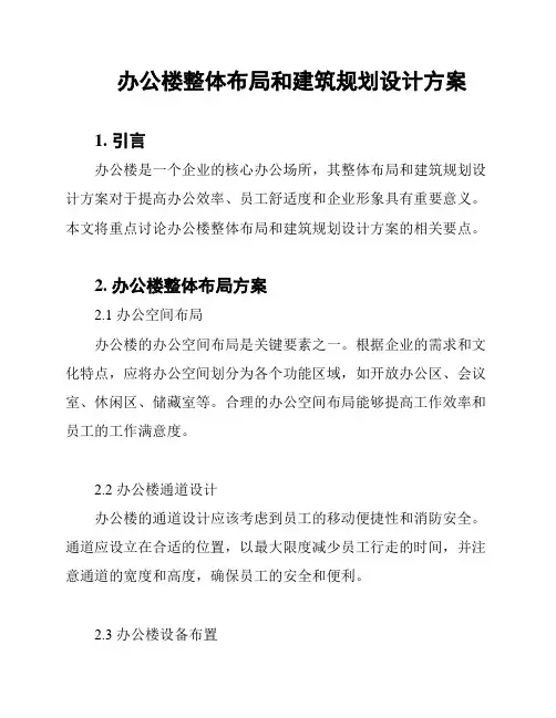 办公楼整体布局和建筑规划设计方案