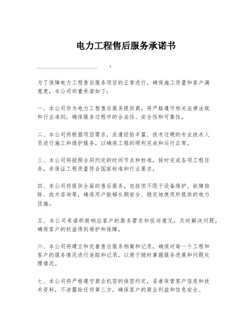 电力工程售后服务承诺书