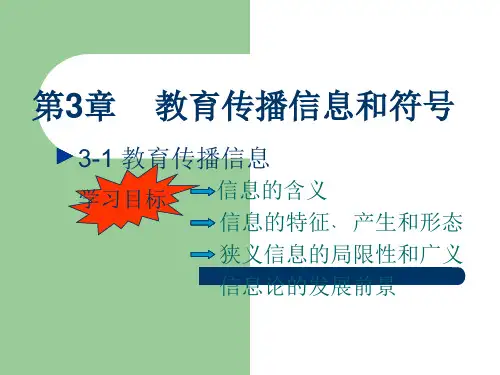 教育传播学第三章