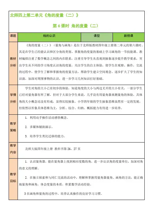 北师大版数学四年级上册第2单元 第6课时 角的度量(二)教案