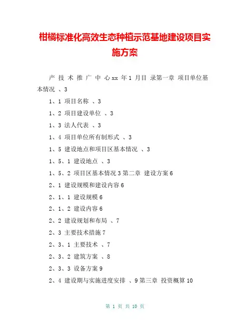 柑橘标准化高效生态种植示范基地建设项目实施方案