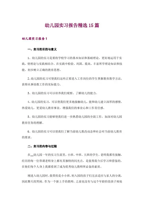 幼儿园实习报告精选15篇