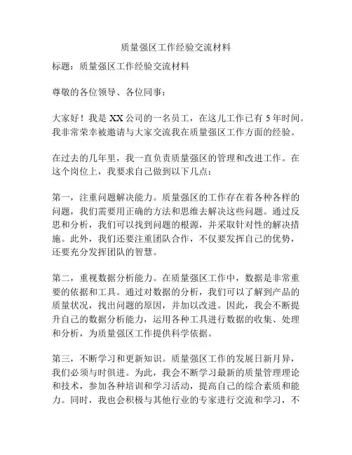 质量强区工作经验交流材料