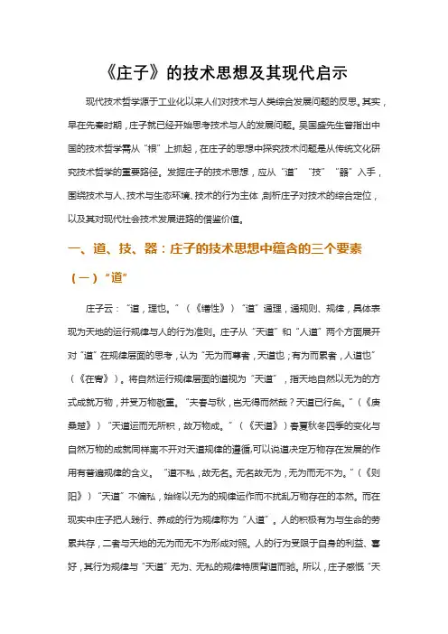 《庄子》的技术思想及其现代启示