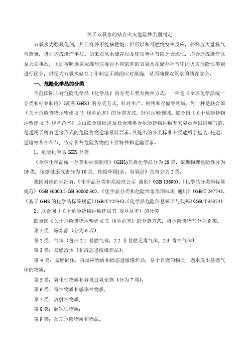 双氧水火灾危险性类别判定