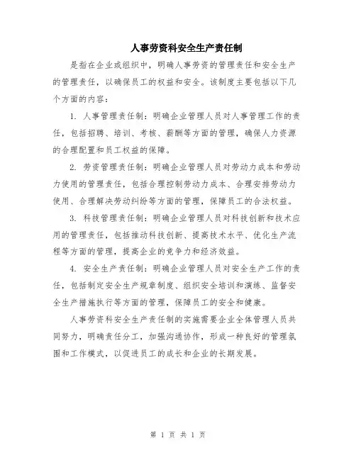 人事劳资科安全生产责任制
